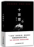 十宗罪6武僧