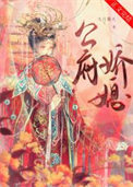 公府娇媳拂衣归林全文阅读免费
