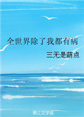 全世界除了我都在重生在线阅读