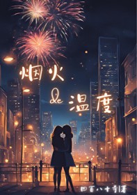 烟火里的尘埃